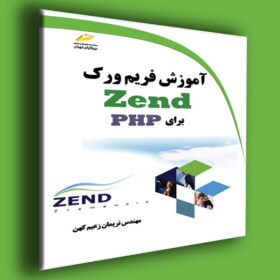 آموزش فریم ورک Zend برای PHP