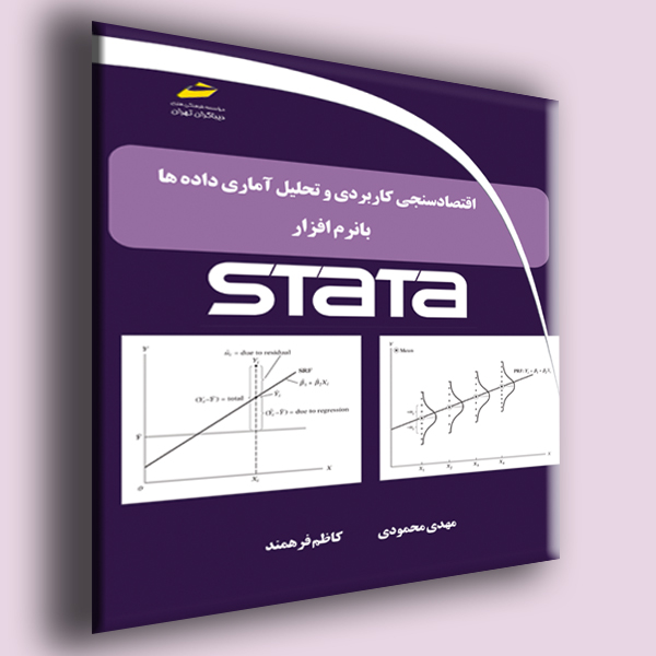 اقتصادسنجی کاربردی و تحلیل آماری داده ها با نرم افزار STATA