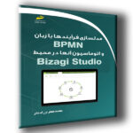 مدلسازی فرآیندها با زبان BPMN و اتوماسیون آنها در محیط Bizagi Studio