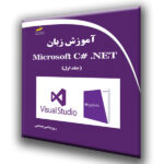 آموزش زبان Microsoft C# .NET (جلد اول)