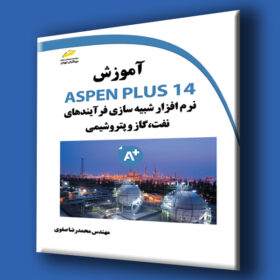 آموزش ASPEN PLUS 14 نرم افزار شبیه سازی فرآیندهای نفت، گاز و پتروشیمی