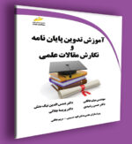 آموزش تدوین پایان نامه و نگارش مقالات علمی
