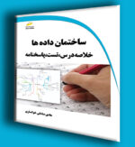 ساختمان داده ها- خلاصه درس، تست، پاسخنامه