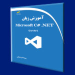 آموزش زبان Microsoft C# .NET جلد دوم