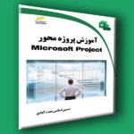 آموزش پروژه محور Microsoft Project