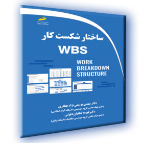 ساختار شکست کار WBS