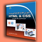 آموزش گام به گام طراحی وب با HTML & CSS