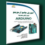 آموزش جامع آردوینو ARDUINO ویرایش جدید