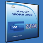 آموزش پیشرفته Word 2023