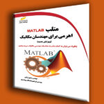 متلب MATLAB اهرمی برای مهندسان مکانیک ویرایش جدید