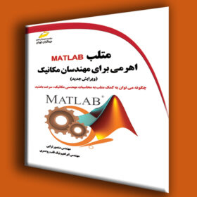 متلب MATLAB اهرمی برای مهندسان مکانیک ویرایش جدید