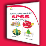 آمار توصیفی و تحلیلی با نرم افزار SPSS