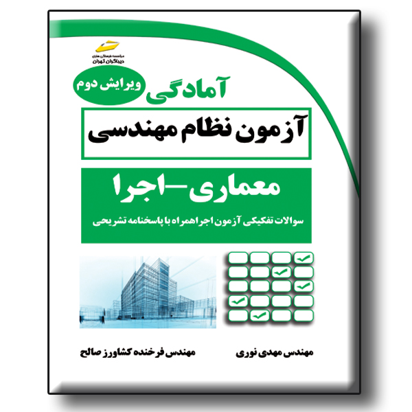 کتاب آمادگی آزمون نظام مهندسی معماری اجرا