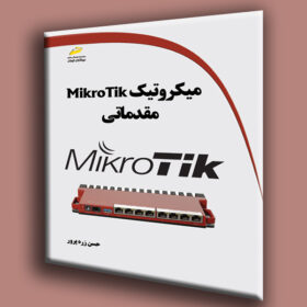 میکروتیک MikroTik مقدماتی