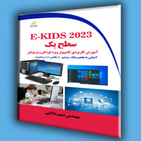 E-KIDS 2023 سطح یک