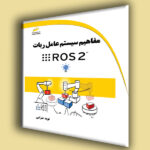 مفاهیم سیستم عامل ربات ROS 2