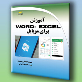 آموزش word-excel برای موبایل