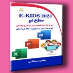 E-KIDS 2023 سطح دو آموزش کاربردی کامپیوتر ویژه کودکان و نوجوانان