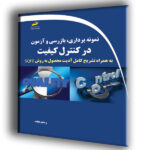 نمونه برداری، بازرسی و آزمون در کنترل کیفیت به همراه تشریح کامل آدیت محصول به روش SQFE