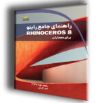 راهنمای جامع راینو Rhinoceros 8 برای معماران