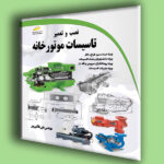 نصب و تعمیر تاسیسات موتورخانه