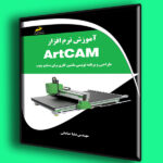 آموزش نرم افزار ArtCAM طراحی و برنامه نویسی ماشین کاری برای صنایع چوب