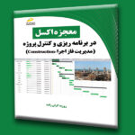 معجزه اکسل در برنامه ریزی و کنترل پروژه مدیریت فاز اجرا construction