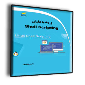 کتاب آموزش Shell Scripting