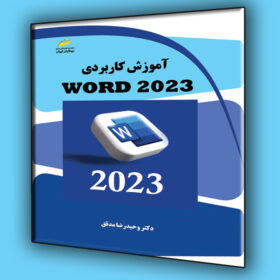 کتاب آموزش کاربردی WORD 2023