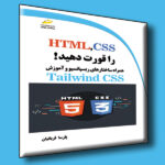 کتاب HTML,CSS را قورت دهید! همراه ساختارهای ریسپانسیو و آموزش Tailwind CSS