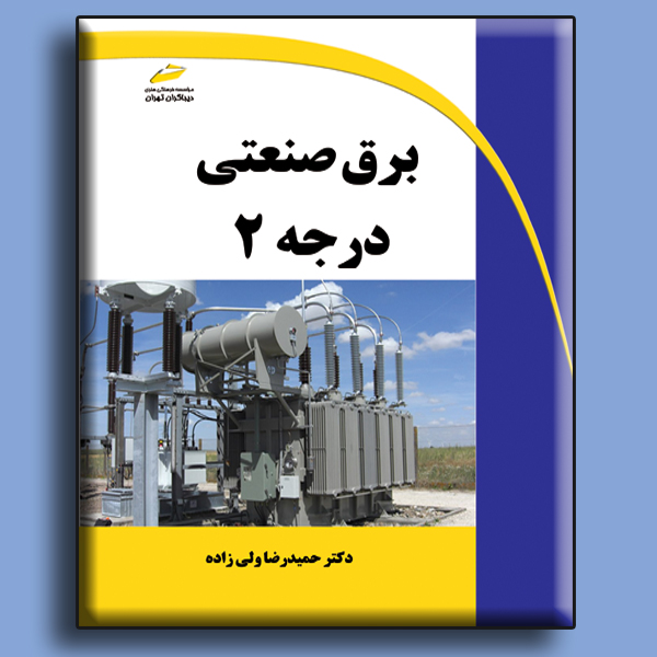 کتاب برق صنعتی درجه 2