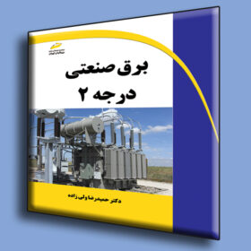 برق صنعتی درجه 2