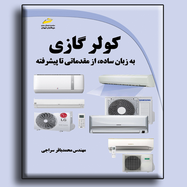 کولر گازی به زبان ساده از مقدماتی تا پیشرفته