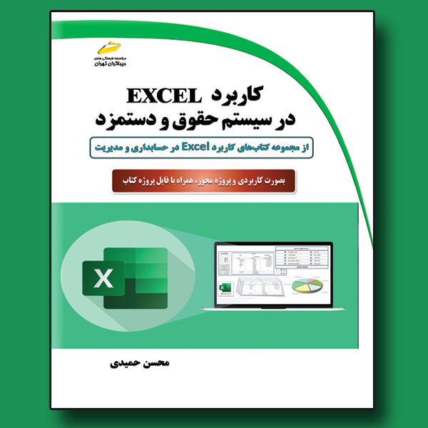 کاربرد EXCEL در سیستم حقوق و دستمزد