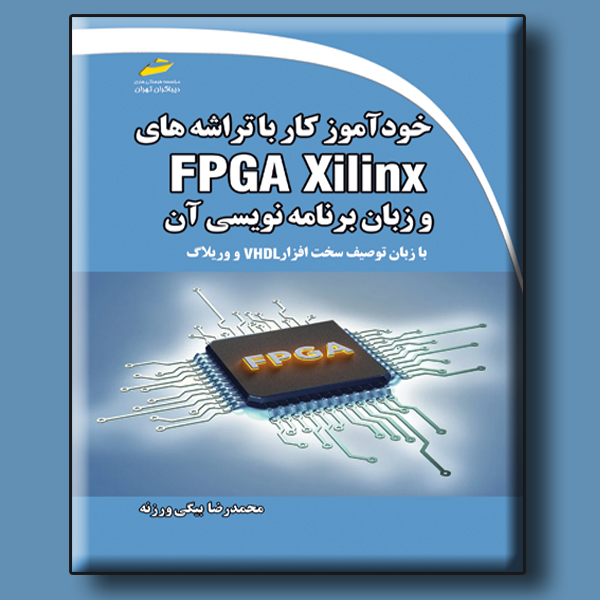 خودآموز کار با تراشه های FPGA Xilinx و زبان برنامه نویسی آن