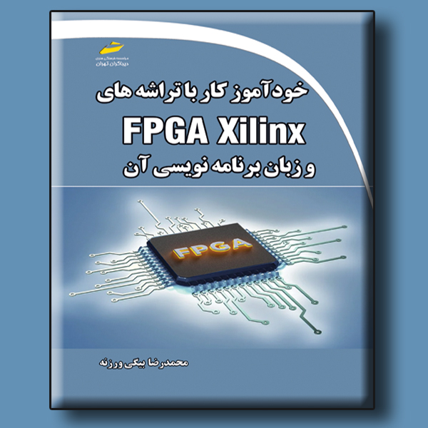 خودآموز کار با تراشه های FPGA Xilinx و زبان برنامه نویسی آن