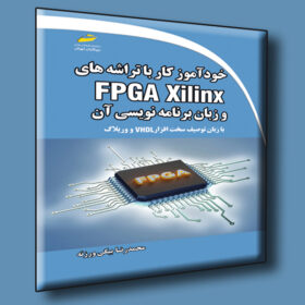 خودآموز کار با تراشه های FPGA Xilinx و زبان برنامه نویسی آن