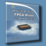 خودآموز کار با تراشه های FPGA Xilinx و زبان برنامه نویسی آن