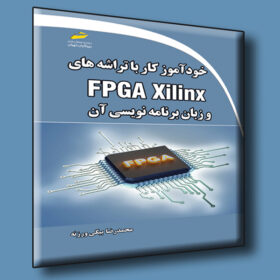 خودآموز کار با تراشه های FPGA Xilinx و زبان برنامه نویسی آن