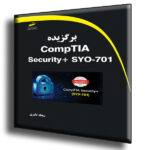 برگزیده CompTIA Security+ SYO-701