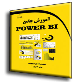 آموزش جامع POWER BI