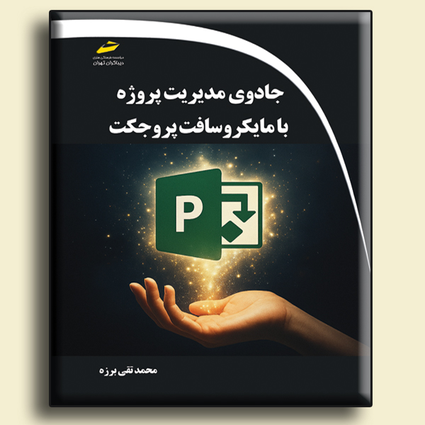 جادوی مدیریت پروژه با مایکروسافت پروجکت