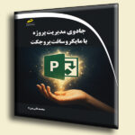 جادوی مدیریت پروژه با مایکروسافت پروجکت