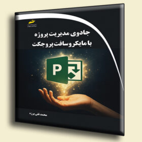 جادوی مدیریت پروژه با مایکروسافت پروجکت
