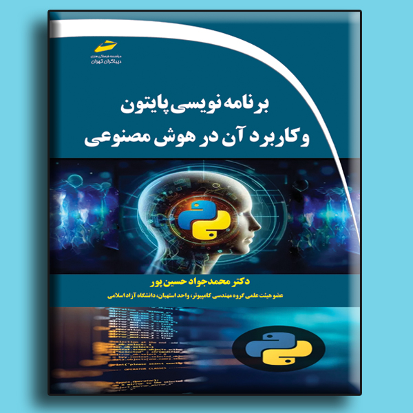 برنامه نویسی پایتون و کاربرد آن در هوش مصنوعی