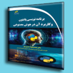 برنامه نویسی پایتون و کاربرد آن در هوش مصنوعی