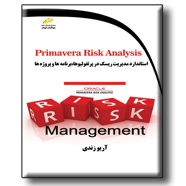 Primavera Risk Analysis استاندارد مدیریت ریسک در پرتفولیوها، برنامه ها و پروژه ها