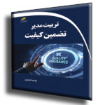 تربیت مدیر تضمین کیفیت