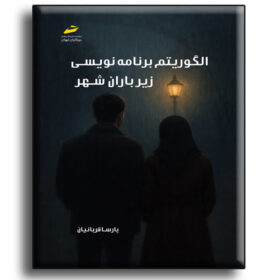الگوریتم برنامه نویسی زیر باران شهر