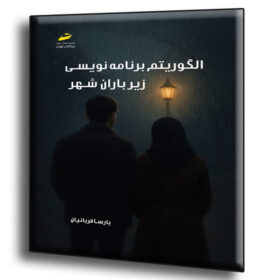 الگوریتم برنامه نویسی زیر باران شهر